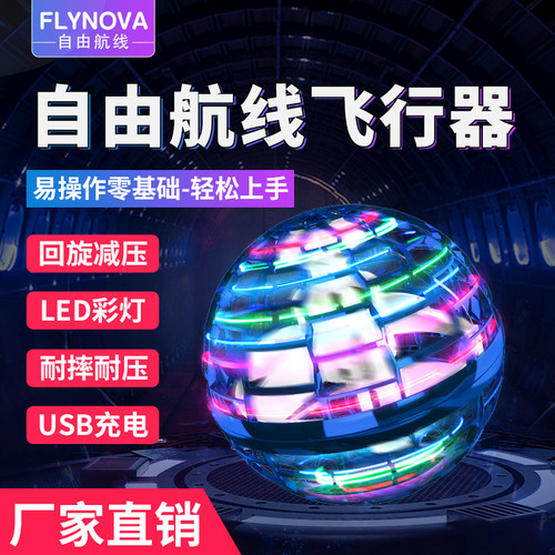 自由航线飞行磁悬浮黑科技玩具