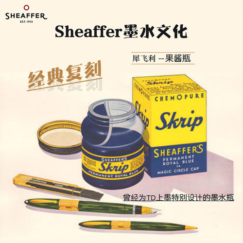 Sheaffer/犀飞利经典果酱瓶墨水