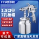 吉由F 75S气泵专用喷枪家具汽车钣金木器漆气动油漆喷漆枪1.5口径