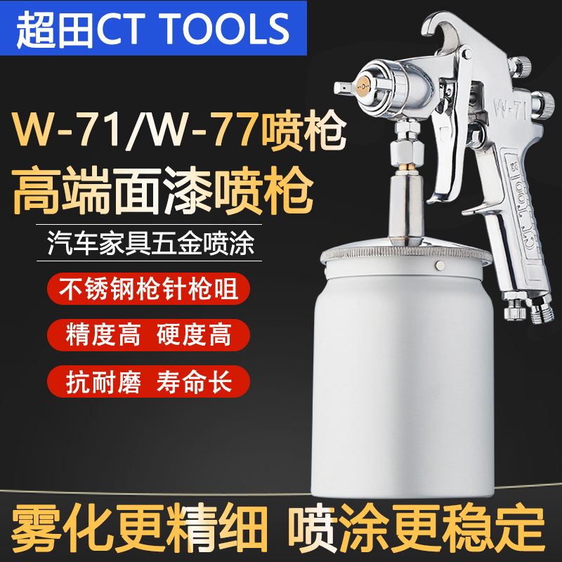 超田w-77上下壶家具高雾化喷漆枪