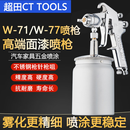 超田气动油漆喷枪w-71面漆w-77上下壶家具汽车底漆喷漆枪高雾化
