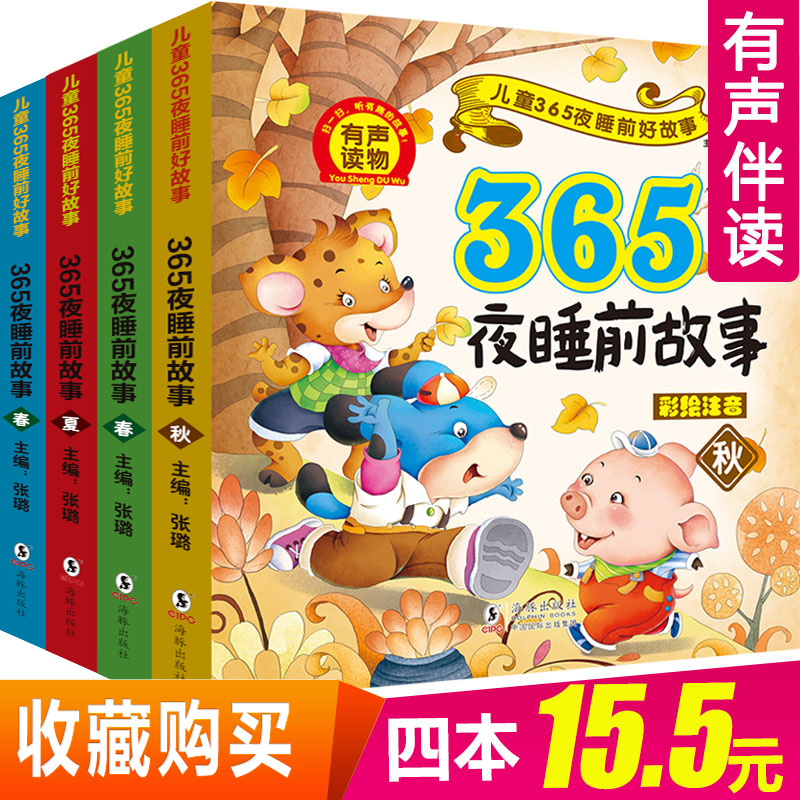 全套4册 365夜睡前故事书 婴幼儿童读物0-1-2-3-5-6-8岁 短小故事婴儿幼儿宝宝早教启蒙书籍格林童话有带拼音的幼儿园益智绘本漫画