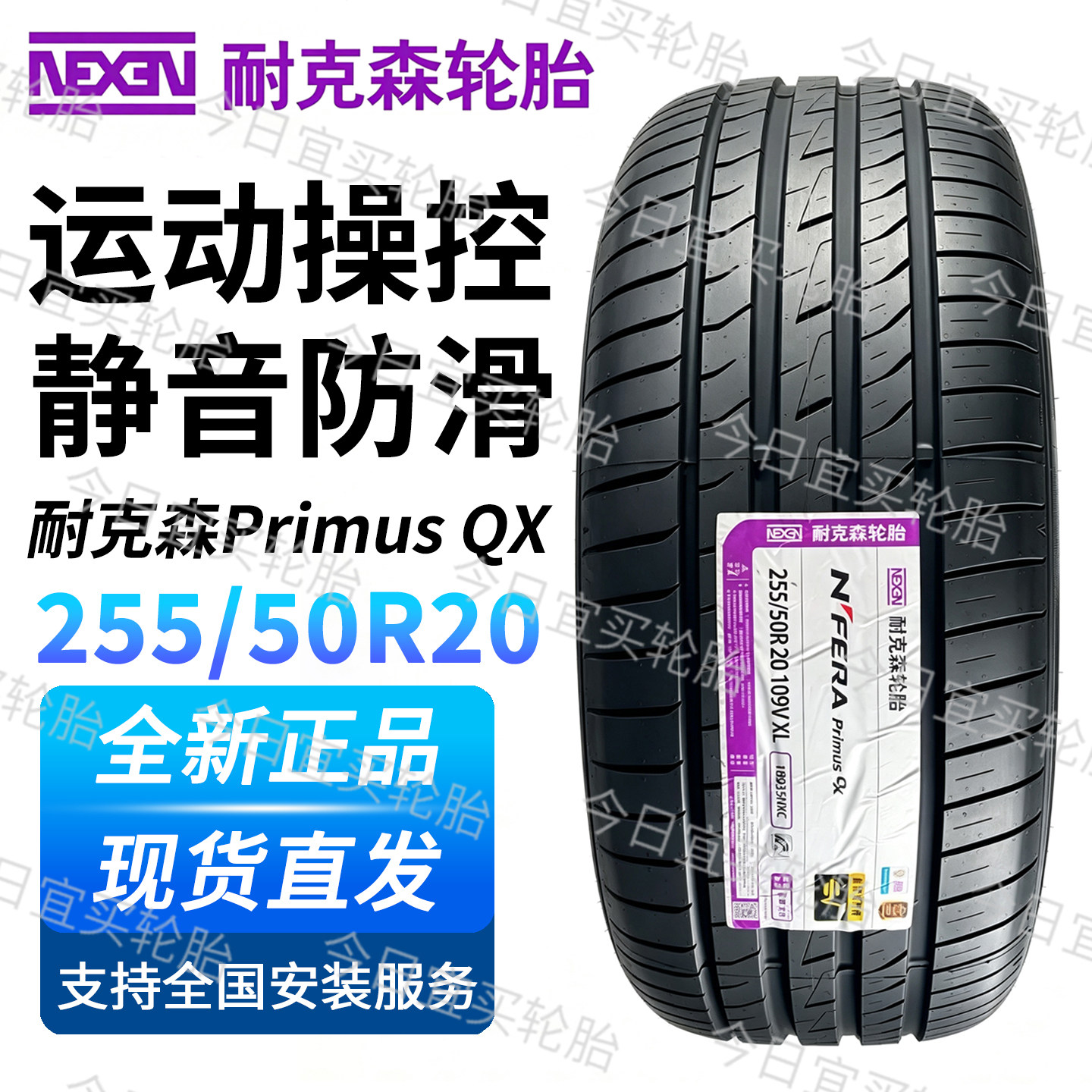 耐克森轮胎255/50R20 乘用车轮胎