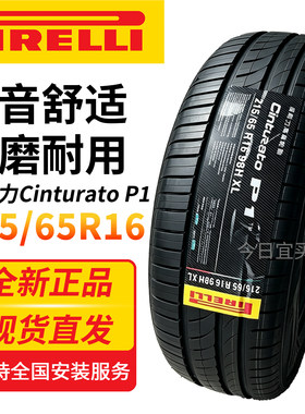 倍耐力轮胎215/65R16 98H XL Cinturato P1 适逍客奇骏RAV4森林人