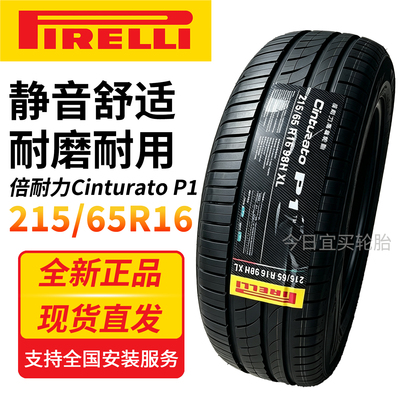 倍耐力轮胎215/65R16 98H XL Cinturato P1 适逍客奇骏RAV4森林人