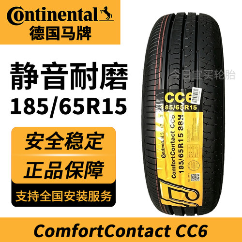 马牌轮胎CC6 185/65R15 88H 适配捷达伊兰特东风标致静音舒适耐磨
