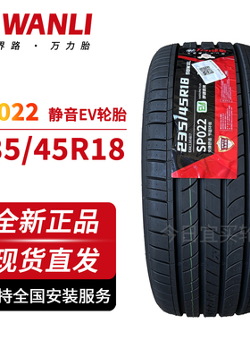 万力轮胎235/45R18 98W SP022 EV新能源静音适配雅阁凯美瑞特斯拉