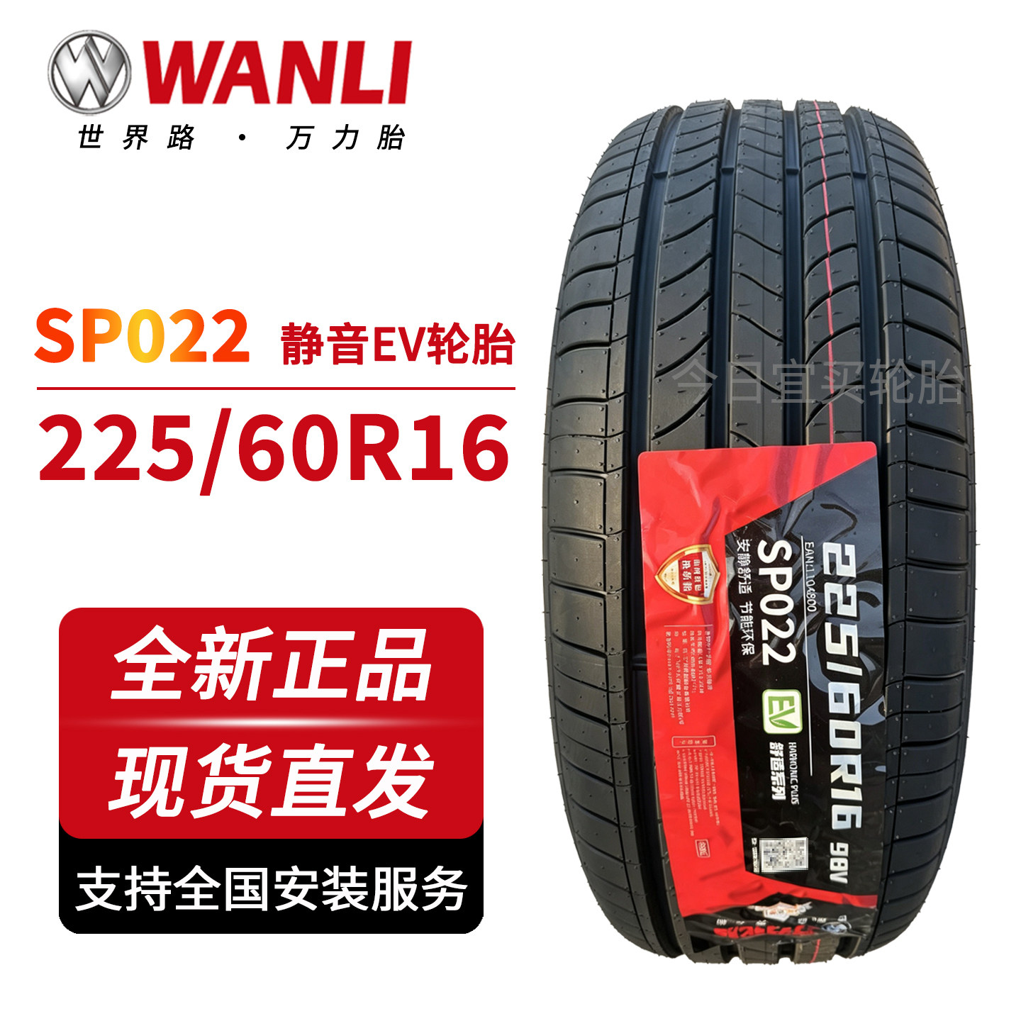 万力225/60R16 98V新能源轮胎原配SP022 EV滴滴汽车耐磨比亚迪秦图片