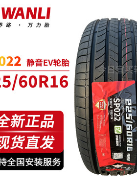 万力225/60R16 98V新能源轮胎原配SP022 EV滴滴汽车耐磨比亚迪秦