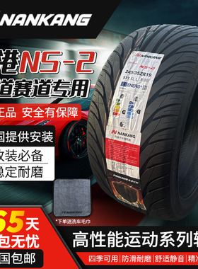 南港NS2改装轮胎215 225 235 245 255 265 275/30 35 40 45R18R19