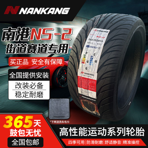 南港轮胎NS2改装运动操控单导向