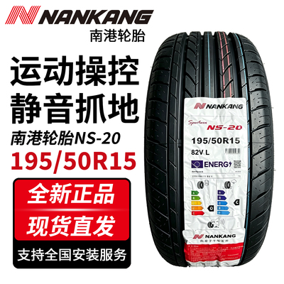 台湾南港195/50R15 82V高性能运动轮胎 适配众泰E200捷达全新正品