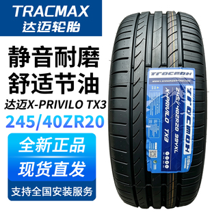 达迈245/40R20 99Y XL X-PRIVILO TX3运动操控静音高性能轮胎全新