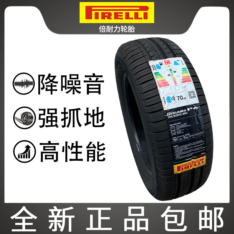 全新倍耐力Cinturto P6轮胎195/60R14R15 适配宝骏比亚迪原装配套