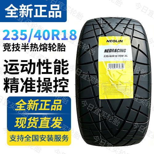 德安通半热熔轮胎235/40R18 265/35R18 全新正品