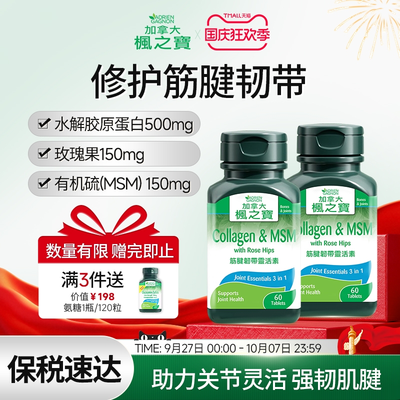枫之宝胶原蛋白MSM氨糖软骨素