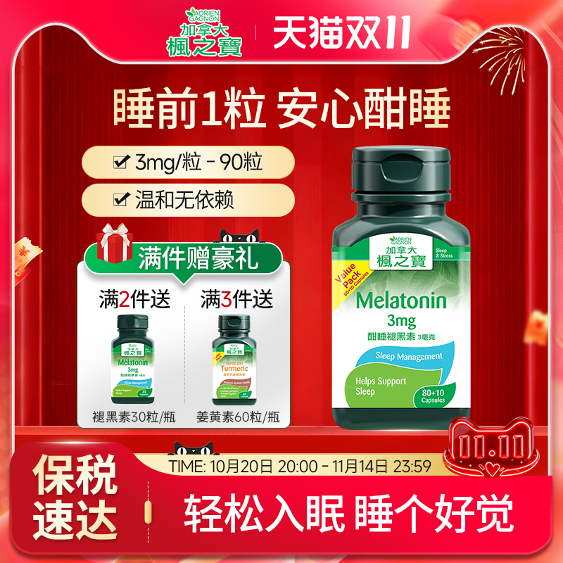 枫之宝酣睡褪黑素非软糖安瓶睡眠片sleepwell加拿大进口褪黑素