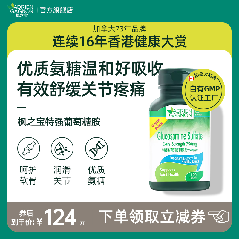 加拿大枫之宝硫酸氨糖软骨素关节中老年维骨力120片官方旗舰店 保健食品/膳食营养补充食品 氨糖软骨素 原图主图