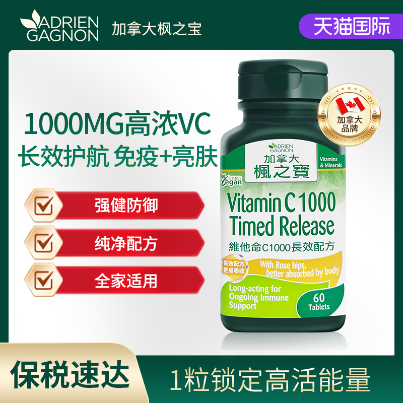 枫之宝维生素C焕亮肌肤强健免疫