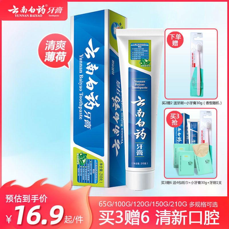 云南白药牙膏150g薄荷清爽型清新口气祛异味减轻牙龈问题牙龈出血