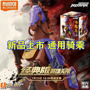 布鲁可积木英雄无限经典版紫霄铠赤兔马拼装三国圣铠吕布刘备手办