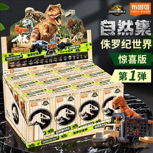 布鲁可侏罗纪世界恐龙积木人自然集惊喜版 霸王龙 第一弹1代拼装