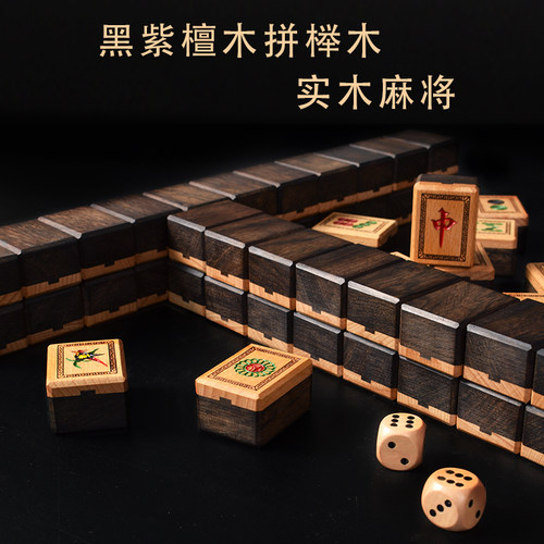 御圣 麻将实木黑紫檀拼榉木麻将家用麻将手搓麻将榫卯结构