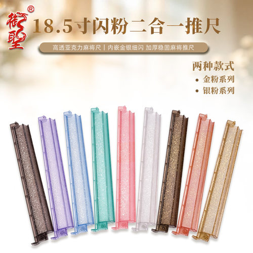 多色闪粉PS材质麻将尺金粉银粉透明牌尺稳固卡位棋牌娱乐麻将配件