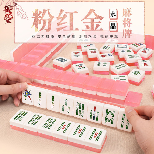 御圣水晶麻将牌家用手搓麻将高档大号手打麻将麻雀牌144张粉金色