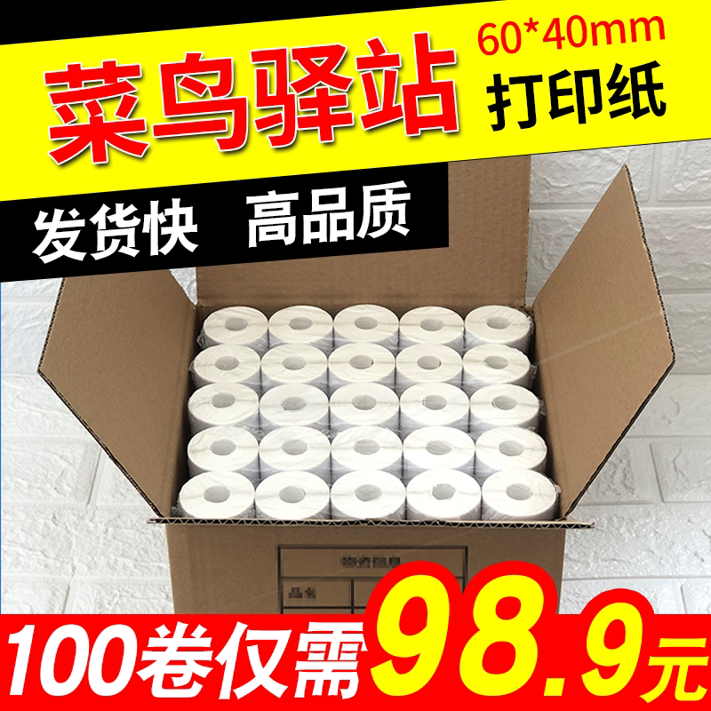 菜鸟驿站入库标签打印纸热敏卷纸不干胶贴纸纸快递取件码纸60x40