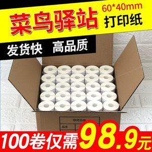 菜鸟驿站入库标签打印纸热敏卷纸不干胶贴纸纸快递取件码纸60x40
