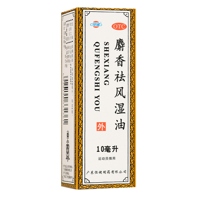 恒健麝香祛风湿油10ml驱风活血镇痛消肿风湿关节痛腰痛跌打