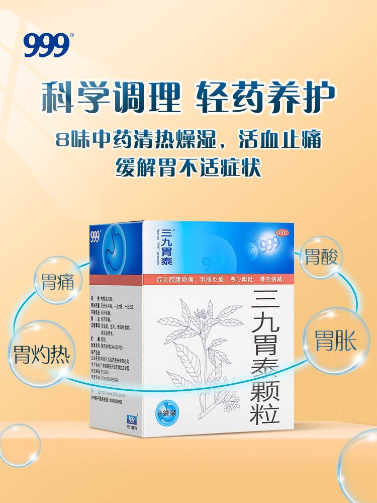 999三九胃泰颗粒6袋 恶心呕吐饱胀反酸