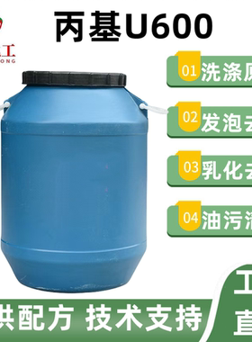 丙基U600乳化剂去污发泡去油洗涤日化原料洗洁精洗衣液原料包邮