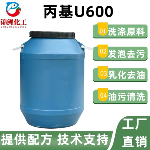 丙基U600乳化剂去污发泡去油洗涤日化原料洗洁精洗衣液原料包邮