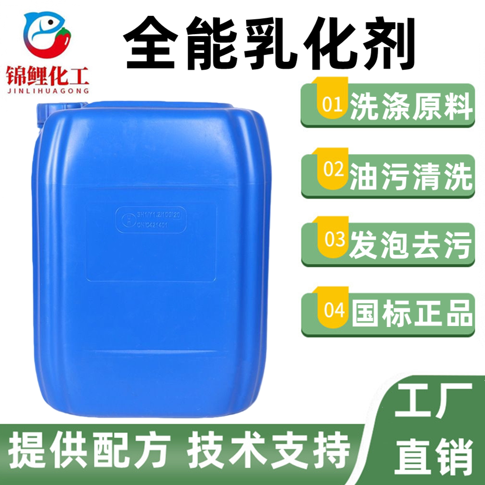 国标全能乳化剂发泡去污去油洗涤日化原料洗洁精洗衣液添加剂包邮