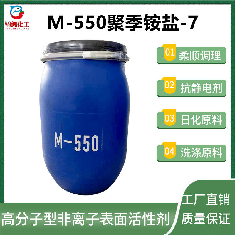 m-550聚季铵盐-7柔顺调理抗静电剂发泡保湿洗发水沐浴露原料