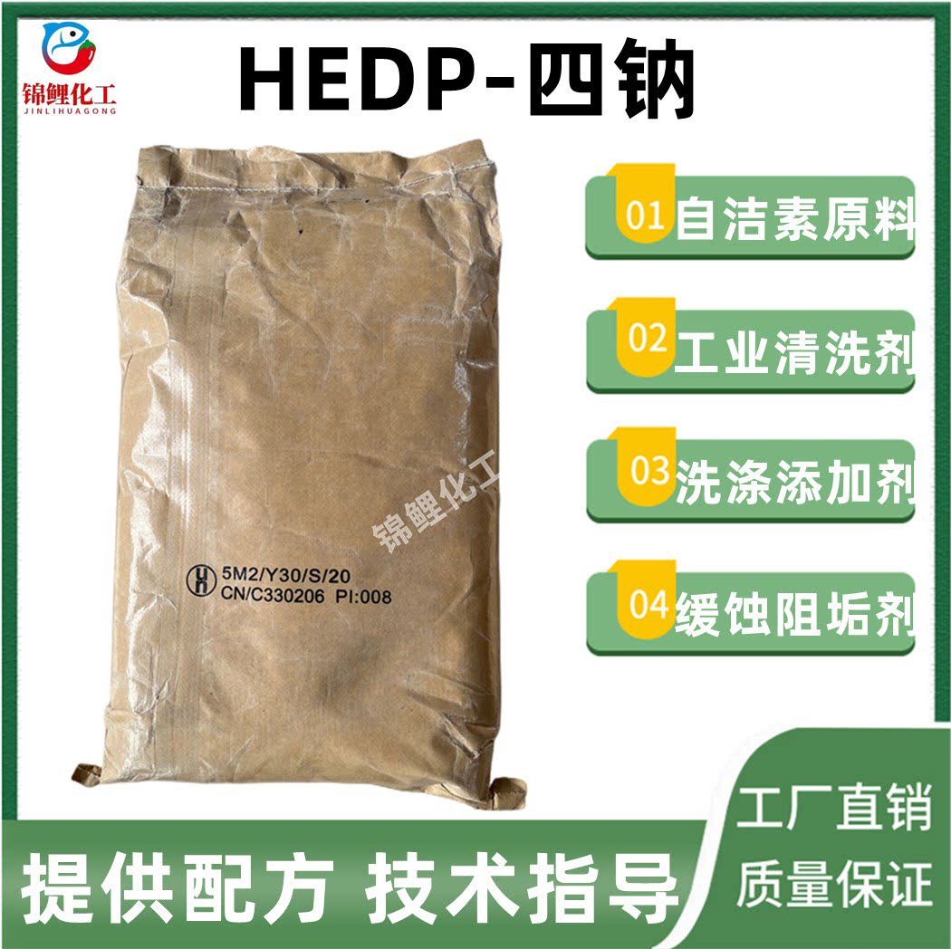 hedp四钠80%含量自洁素原料羟基乙叉二膦酸四钠工业清洗剂包邮