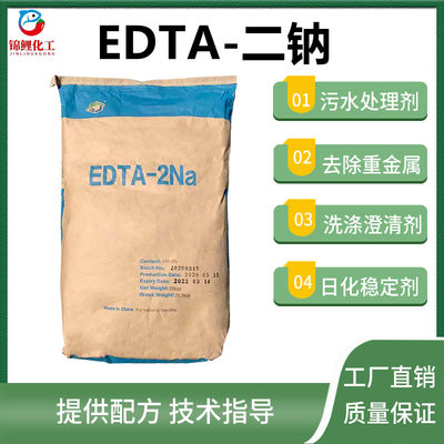 EDTA二钠洗涤原料洗洁精洗衣液稳定剂澄清剂乙二胺四乙酸二钠包邮