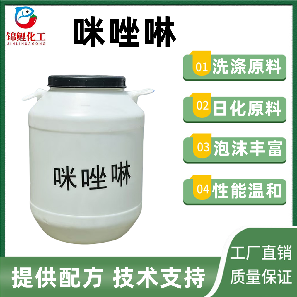 咪唑啉两性表面活性剂乳化去污发泡剂抗静电柔顺剂日化原料包邮