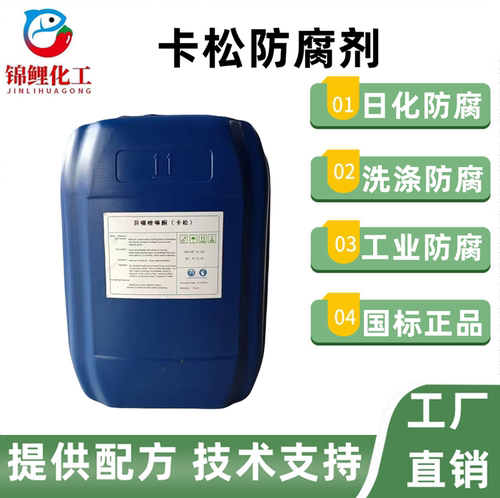 卡松凯松防腐剂洗洁精专用玻璃水