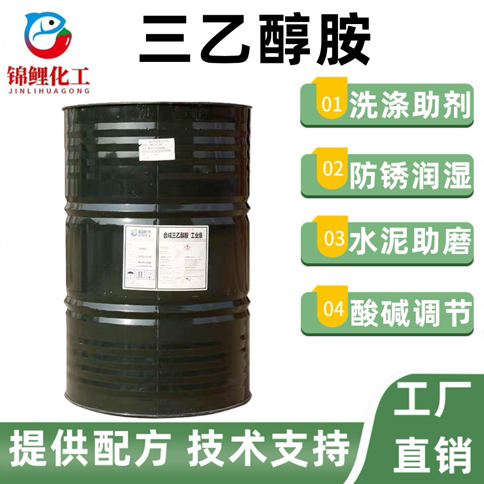 工业级三乙醇胺玻璃水防冻液原料水泥混凝土助磨早强剂防锈剂包邮