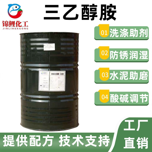 工业级三乙醇胺玻璃水防冻液原料水泥混凝土助磨早强剂防锈剂包邮