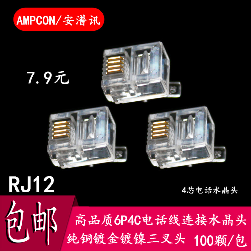 安普迅 镀金4芯电话水晶头rj11 6P4C水晶头四芯电话线水晶头包邮