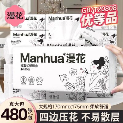 漫花480张/大包五层加厚抽取式餐巾纸家庭厨房擦手纸卫生间厕纸