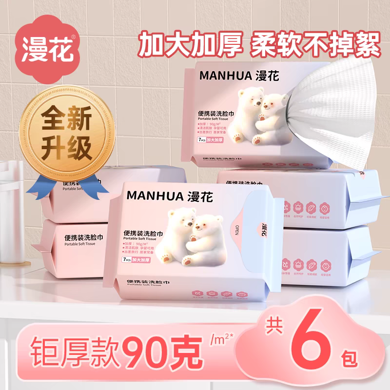漫花一次性洁面巾旅游便携擦脸巾毛巾吸水不掉毛加大加厚洗脸巾,户外/登山/野营/旅行用品,旅行洗漱套装,淘宝优惠券,粉丝福利购,淘宝优惠卷