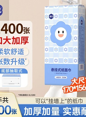 漫花悬挂式抽纸1400张/提加大加厚家用实惠装柔软舒适底部抽纸巾