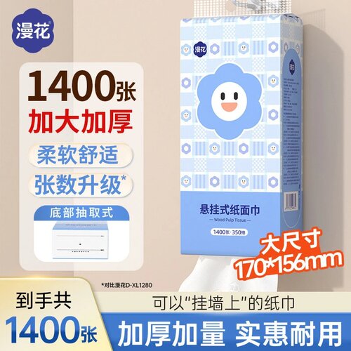 漫花悬挂式抽纸1400张/提加大加厚家用实惠装柔软舒适底部抽纸巾