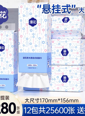 漫花悬挂式抽纸1280张/大提面巾纸整箱实惠装家用厨房纸巾擦手纸