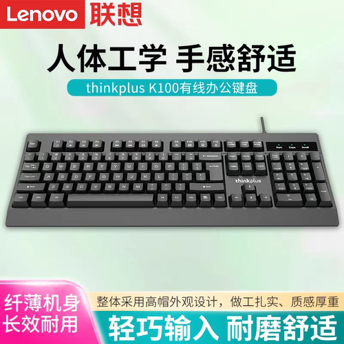 Thinkplus K100有线键盘电脑外接商务打字办公家用考试键盘高键帽